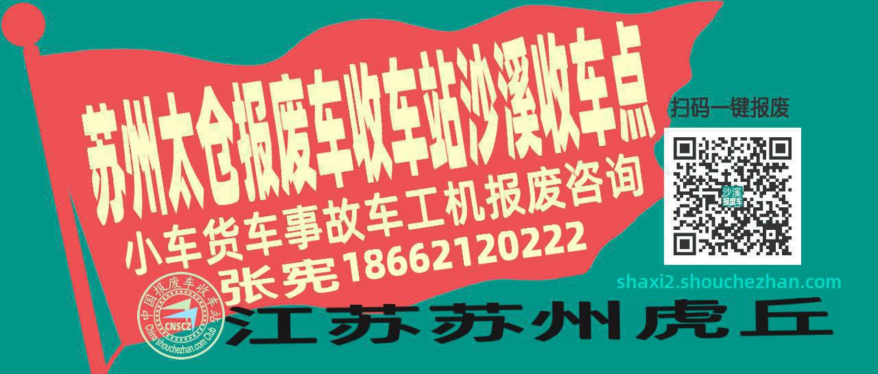 苏州太仓报废车收车站沙溪收车点